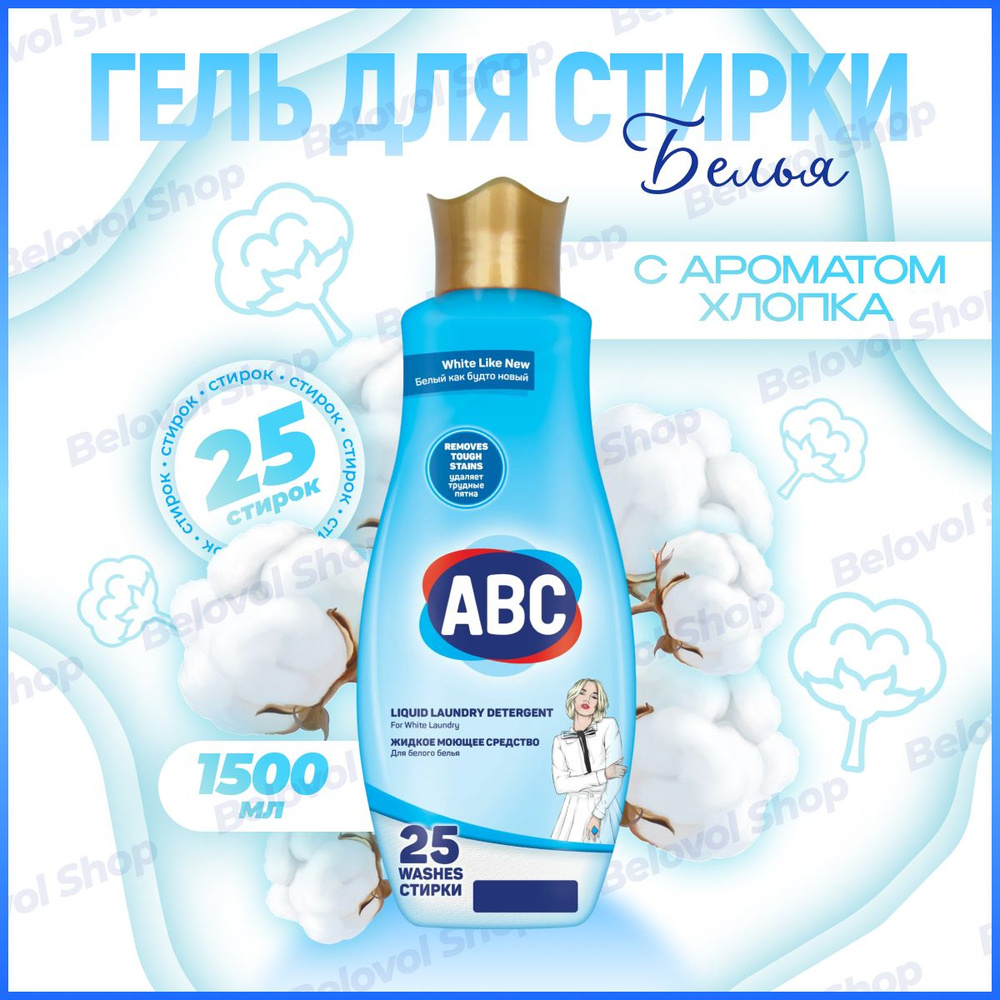 АВС Гель для стирки 1.5 л Для белого #1