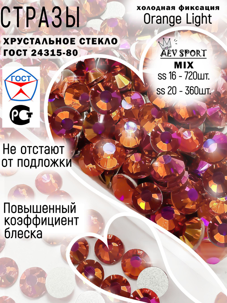 Микс оранжевых страз холодной фиксации Orange Light ss16-720 шт.+ ss20-360 шт. Для рукоделия, для одежды, #1