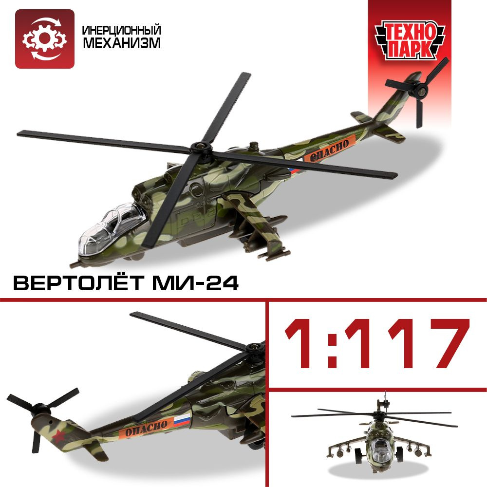 Вертолет игрушка для мальчика Технопарк Ми-24 с инерционным механизмом камуфляж 15 см  #1