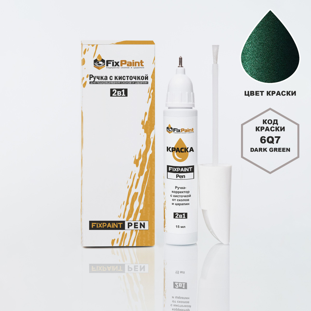 Подкраска TOYOTA SEQUOIA, код 6Q7, DARK GREEN, ручка-корректор с кисточкой 2 в 1 FixPaint Pen 15 мл, #1