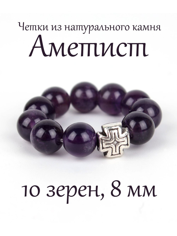 Православные четки из натурального камня Аметист, 10 бусин, 8 мм, с крестом.  #1