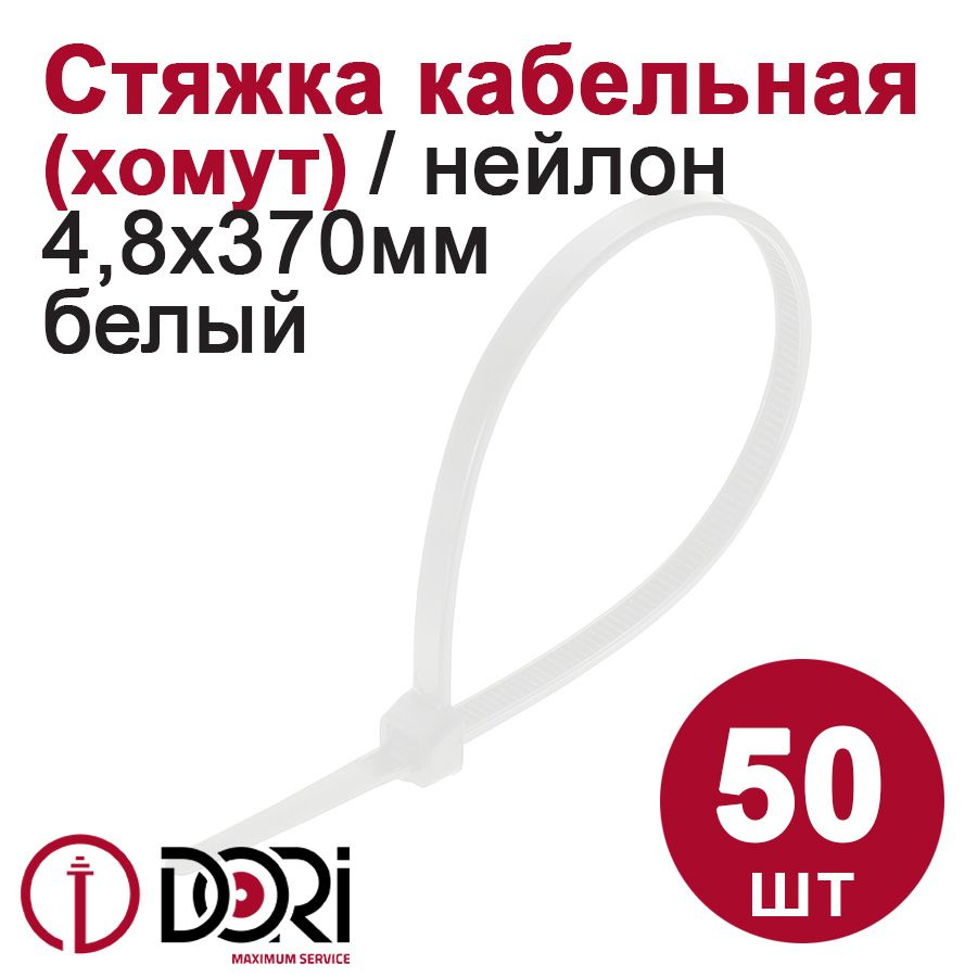 Хомут (стяжка) кабельный DORI (нейлон) (4,8 х 370 мм, белый) 50 шт.  #1