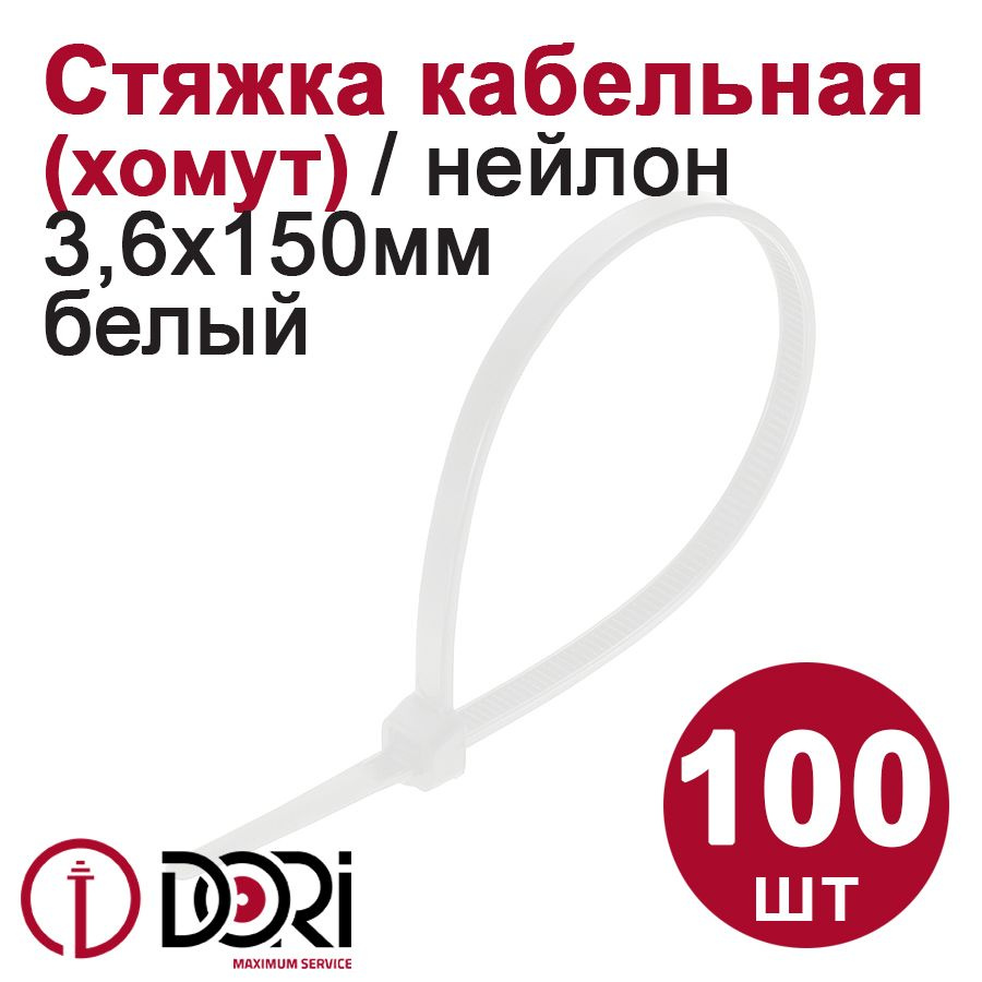 Хомут (стяжка) кабельный DORI (нейлон) (3,6 х 150 мм, белый) 100 шт.  #1