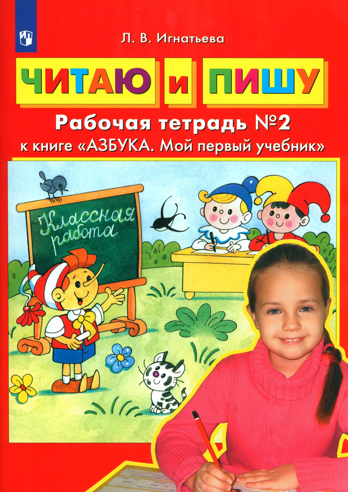 Читаю и пишу. Рабочая тетрадь № 2 к книге Азбука. Мой первый учебник. ФГОС ДО | Игнатьева Лариса Викторовна #1