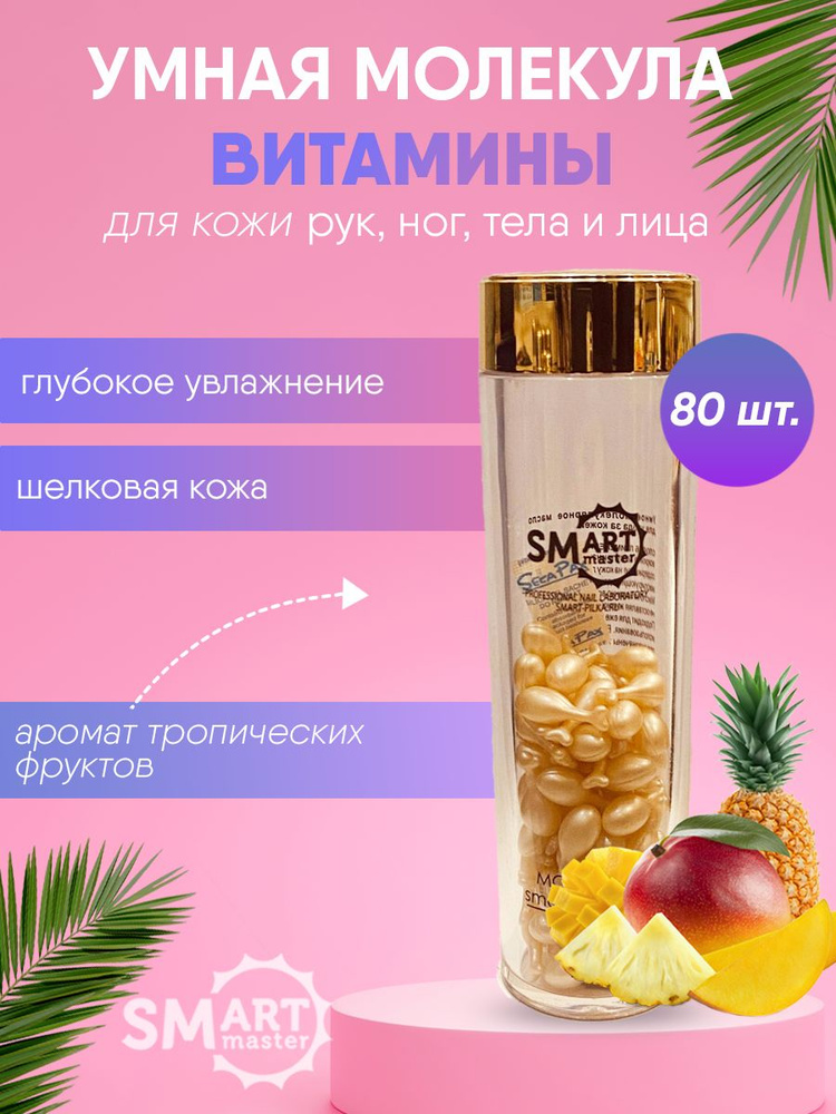 Smart Master / Витамины для кожи - Умная Молекула 80 штук #1