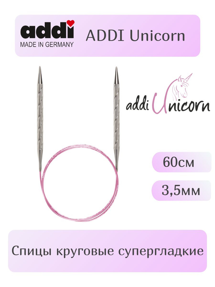 Спицы круговые супергладкие ADDI Unicorn 60 см #1