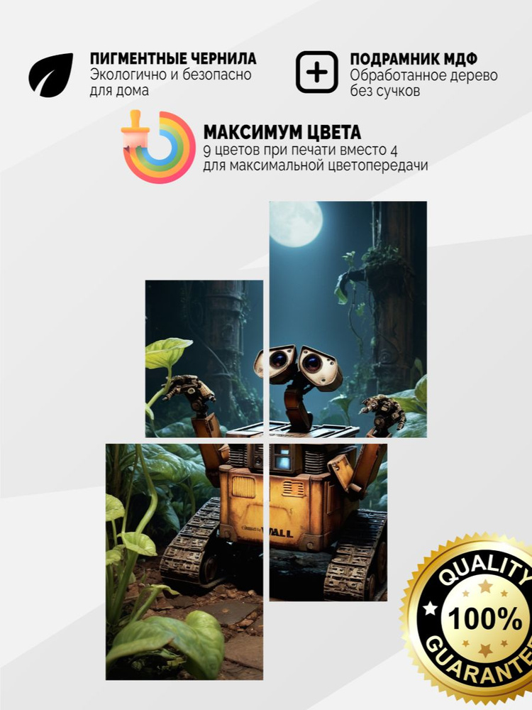 Модульное панно 245x165 Валл-и Wall-e 4 модуля #1