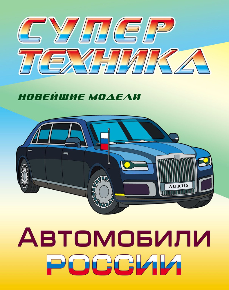 Раскраска Автомобили России #1