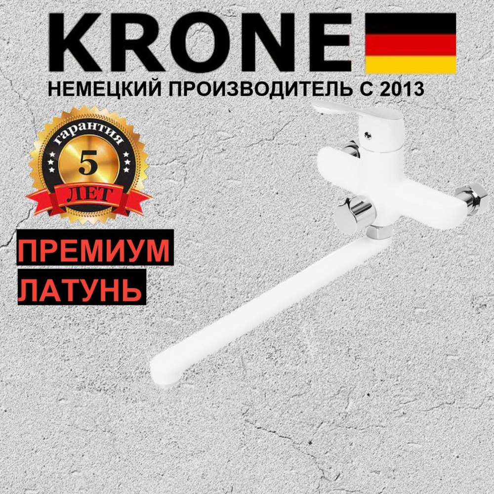 Смеситель для ванны KRONE 23-12 белый латунь длинный излив #1