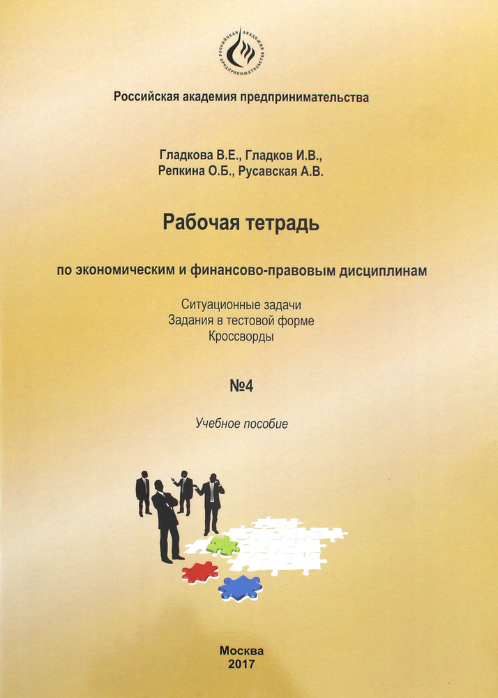 Рабочая тетрадь по экономическим и финансово-правовым дисциплинам № 4 | Гладков Игорь, Репкина Ольга #1