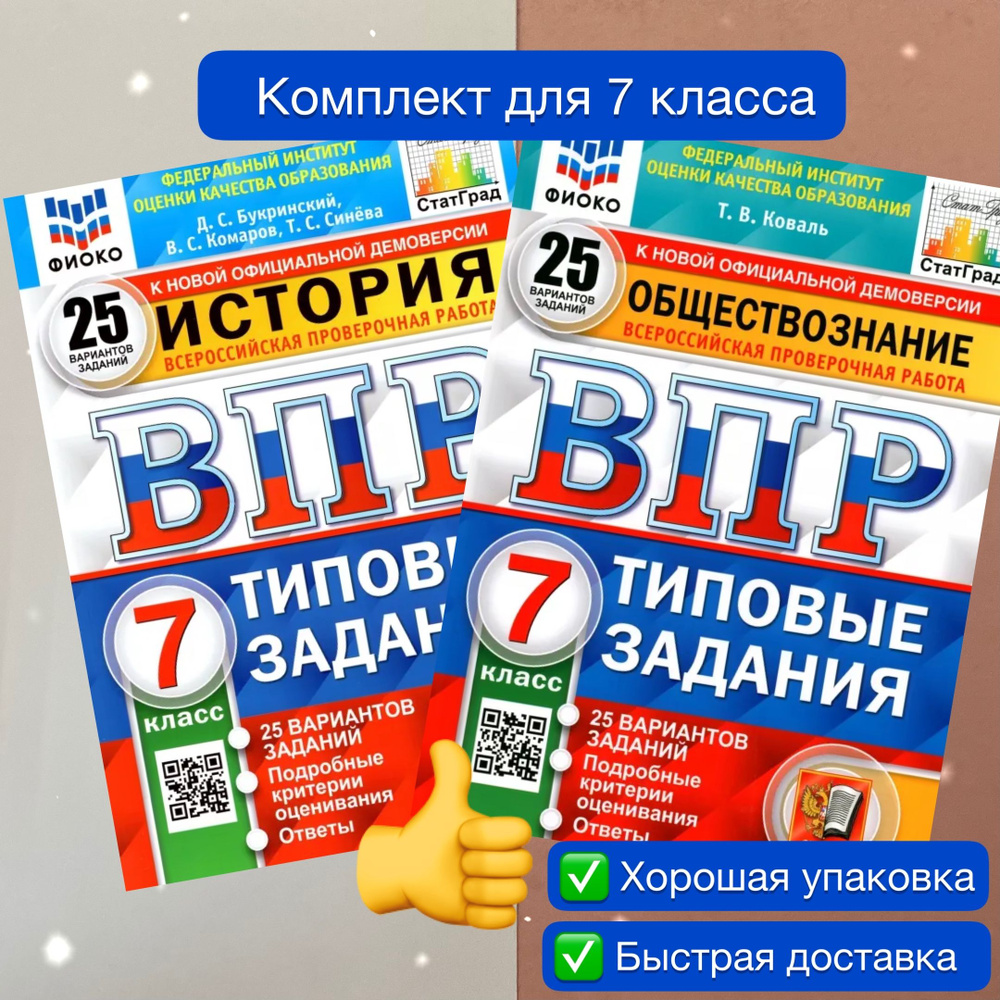 ВПР. 7 класс. 25 вариантов. Комплект. 2в1. История. Обществознание. Типовые задания. | Коваль Т. В., #1