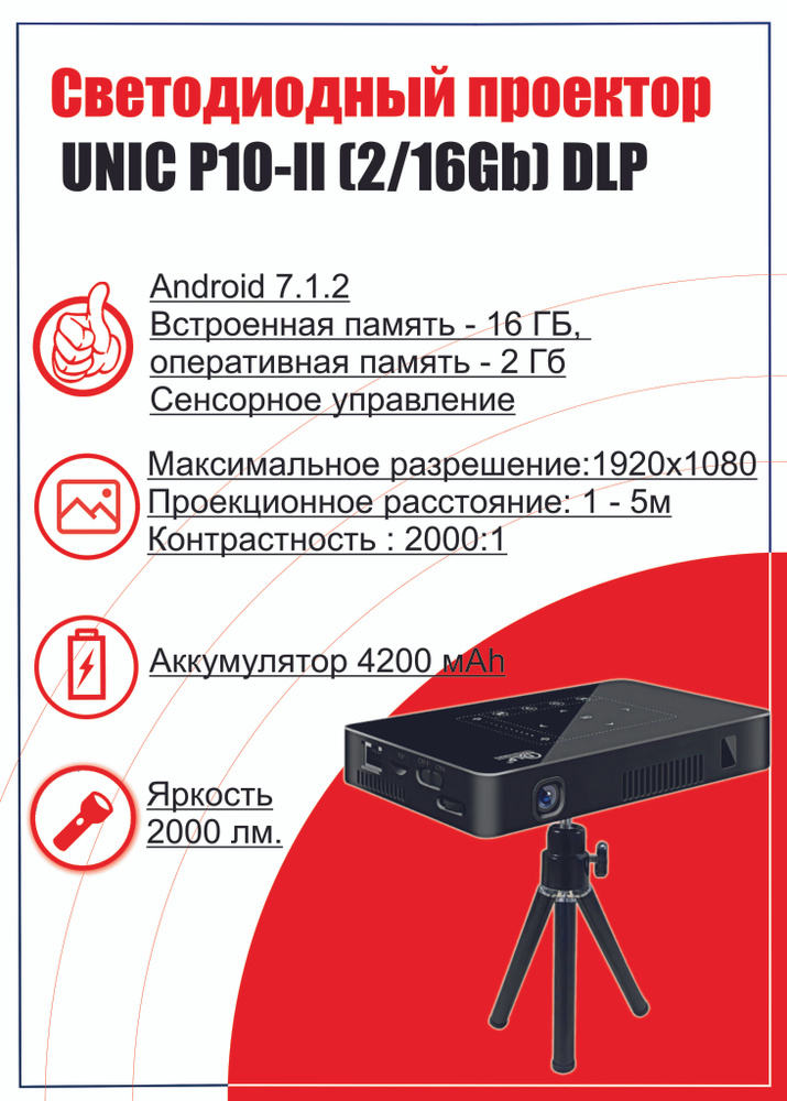 UNIC Проектор P10-II (2/16Gb) DLP, DLP, черный #1