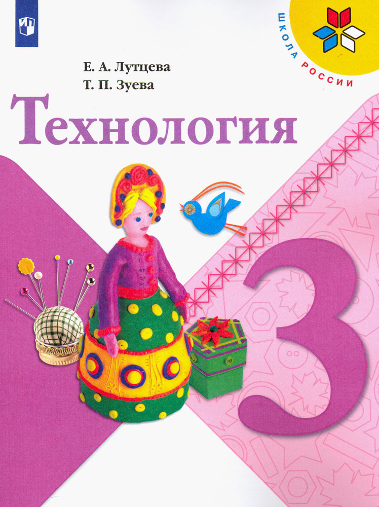 Технология. 3 класс. Учебник. ФГОС | Зуева Татьяна Петровна, Лутцева Елена Андреевна  #1