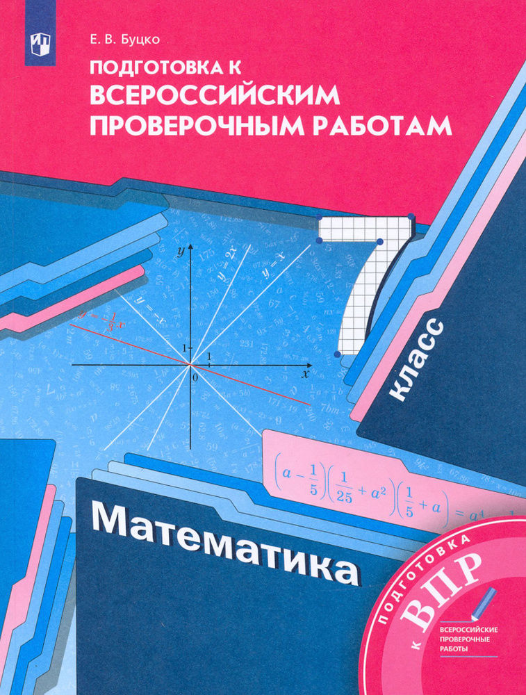 ВПР. Математика. 7 класс. Подготовка к всероссийским проверочным работам. ФГОС | Буцко Елена Владимировна #1