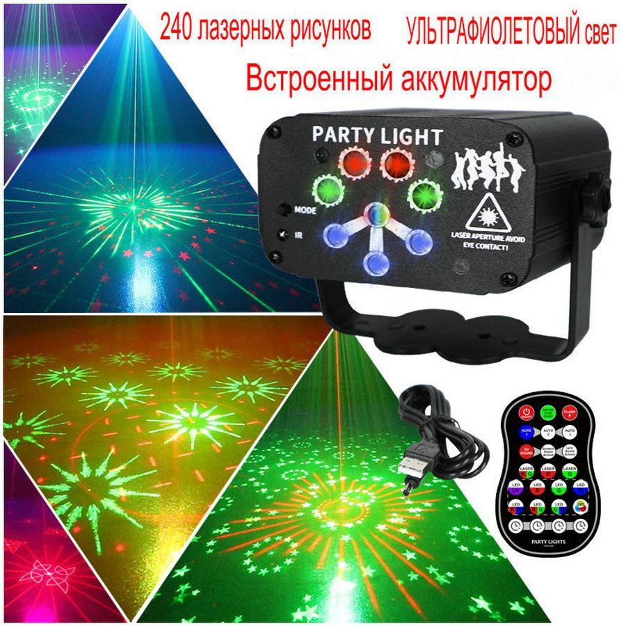 Лазерный проектор,цветомузыка для дома,DJ диско светильник c 240 комбинаций  #1