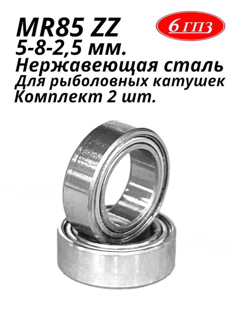 Подшипник MR85 ZZ НЕРЖ (5-8-2,5 мм) (Комплект 2 шт) Россия #1