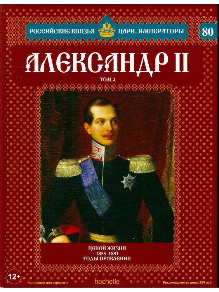 Александр II том 4 (№80) | Подольская Марина #1