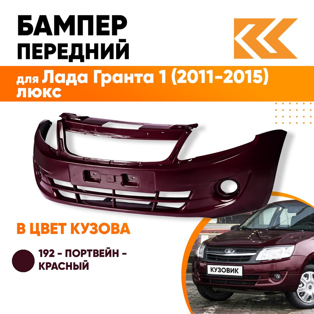 Бампер передний в цвет кузова для Лада Гранта 1 2190 (2011-2015) люкс 192 - ПОРТВЕЙН - Красный  #1