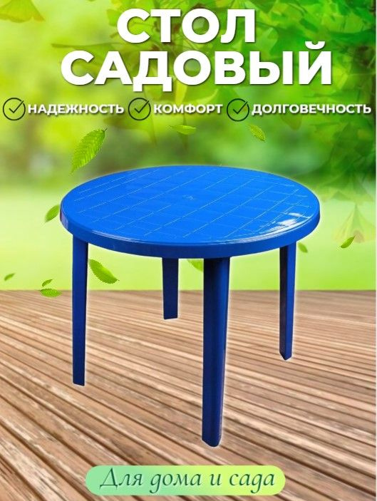Стол круглый пластиковый 900х900х750мм, синий #1