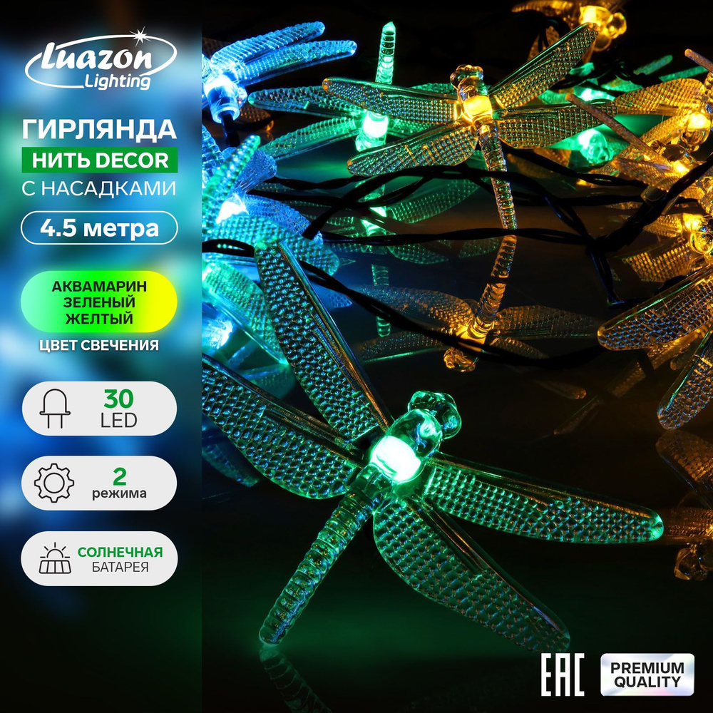 Гирлянда Нить 4.5 м с насадками Стрекозы, IP44, тёмная нить, 30 LED, свечение зелёное/аквамарин/жёлтое, #1