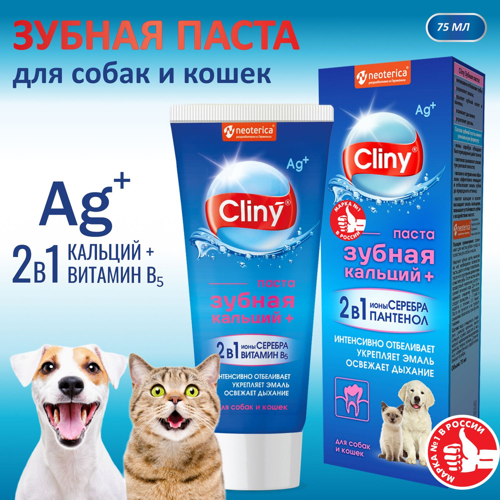 Зубная паста для собак и кошек Cliny Кальций+ 75 мл #1