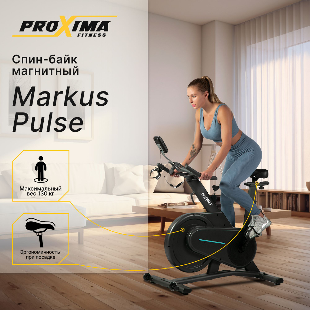 Велотренажер для дома ProXima Markus Pulse PROB-107 спин-байк магнитный / до 130 кг / маховик 15 кг  #1