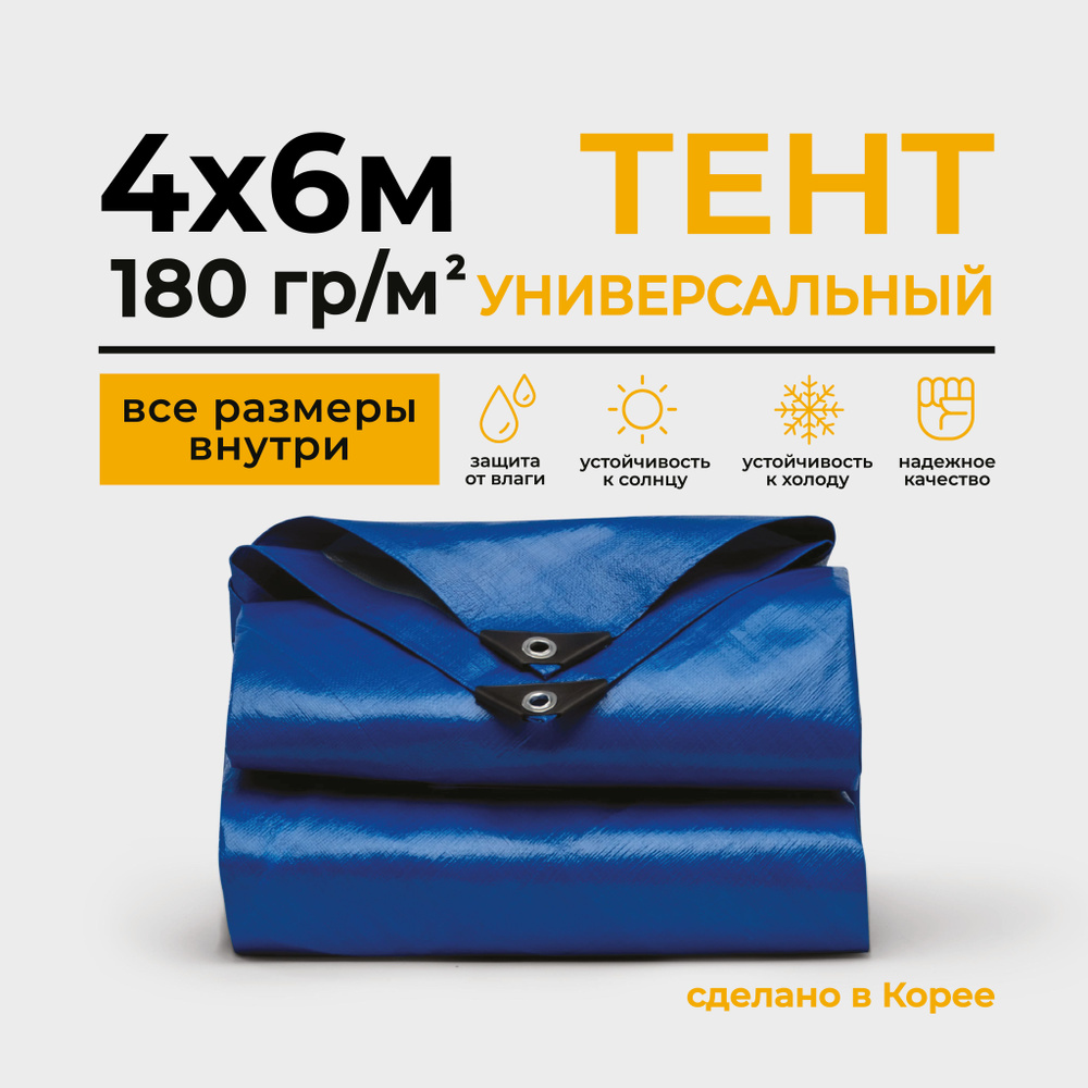 Тент Тарпаулин 4х6м 180г/м2 универсальный, укрывной, строительный, водонепроницаемый.  #1