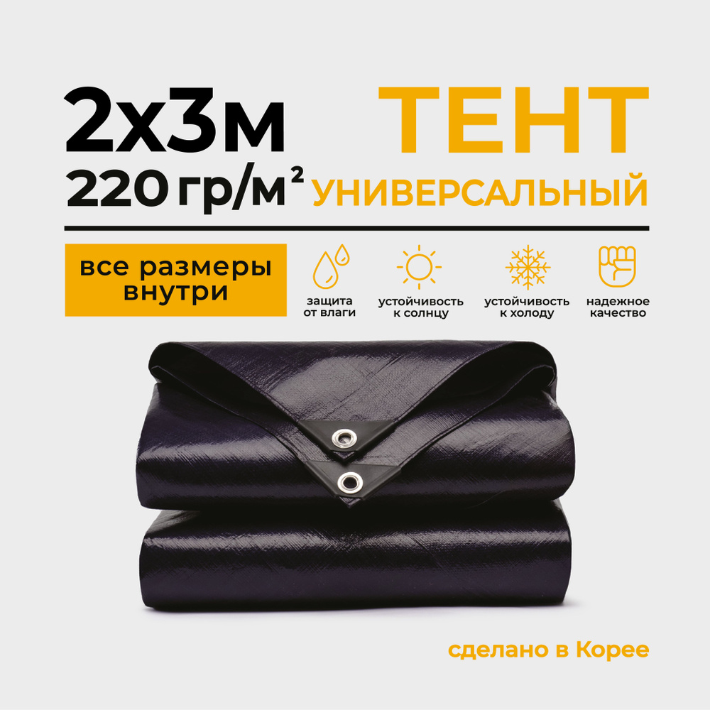 Тент Тарпаулин 2х3м 220г/м2 универсальный, укрывной, строительный, водонепроницаемый.  #1