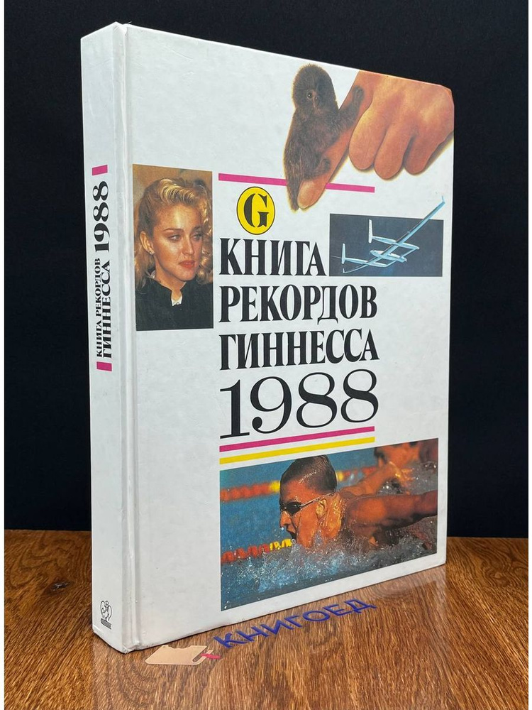 Книга рекордов Гиннесса. 1988 #1