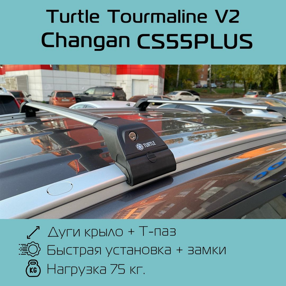 Багажник на интегрированные рейлинги Turtle Tourmaline V2 серебристый для Changan CS55Plus / Багажник #1