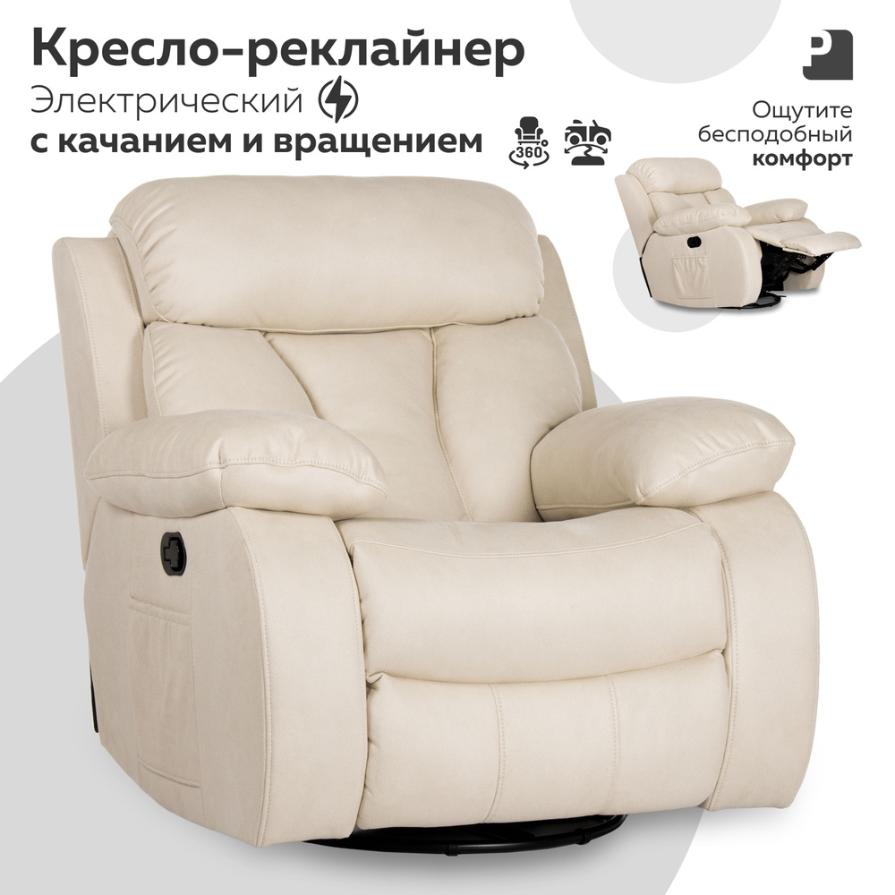 Кресло реклайнер - качалка электрический, BONA LUX Бежевый #1