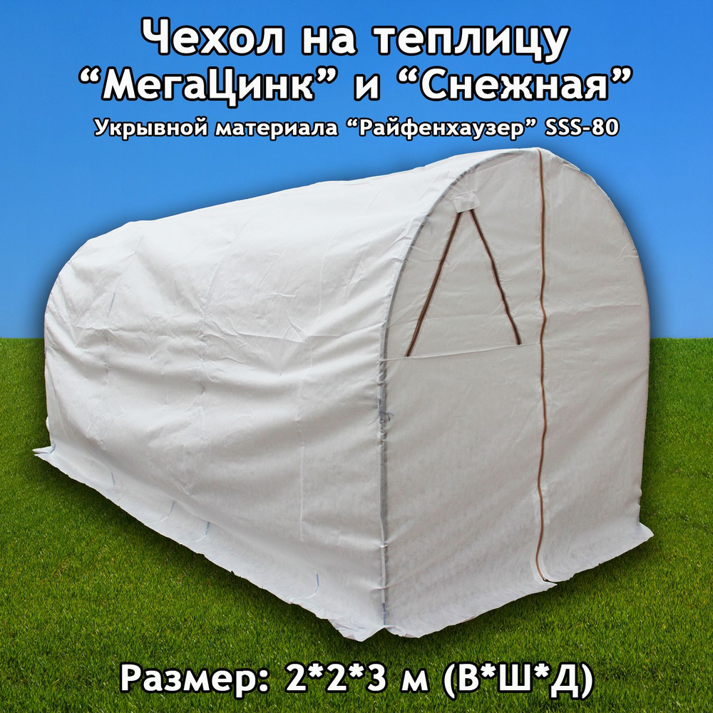 Чехол на теплицу "МегаЦинк" и "Снежная". Размер: 2х2х3 м. (ВхШхД). Укрывной материал Райфенхаузер SSS-80, #1