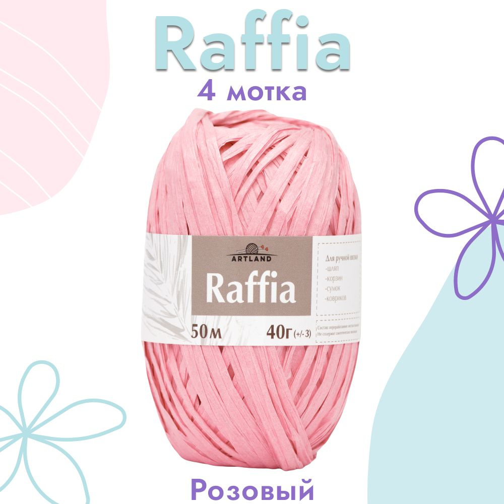 Пряжа Artland Raffia 4 мотка (50 м, 40 гр), цвет Розовый. Пряжа Рафия, переработанные листья пальмы - #1