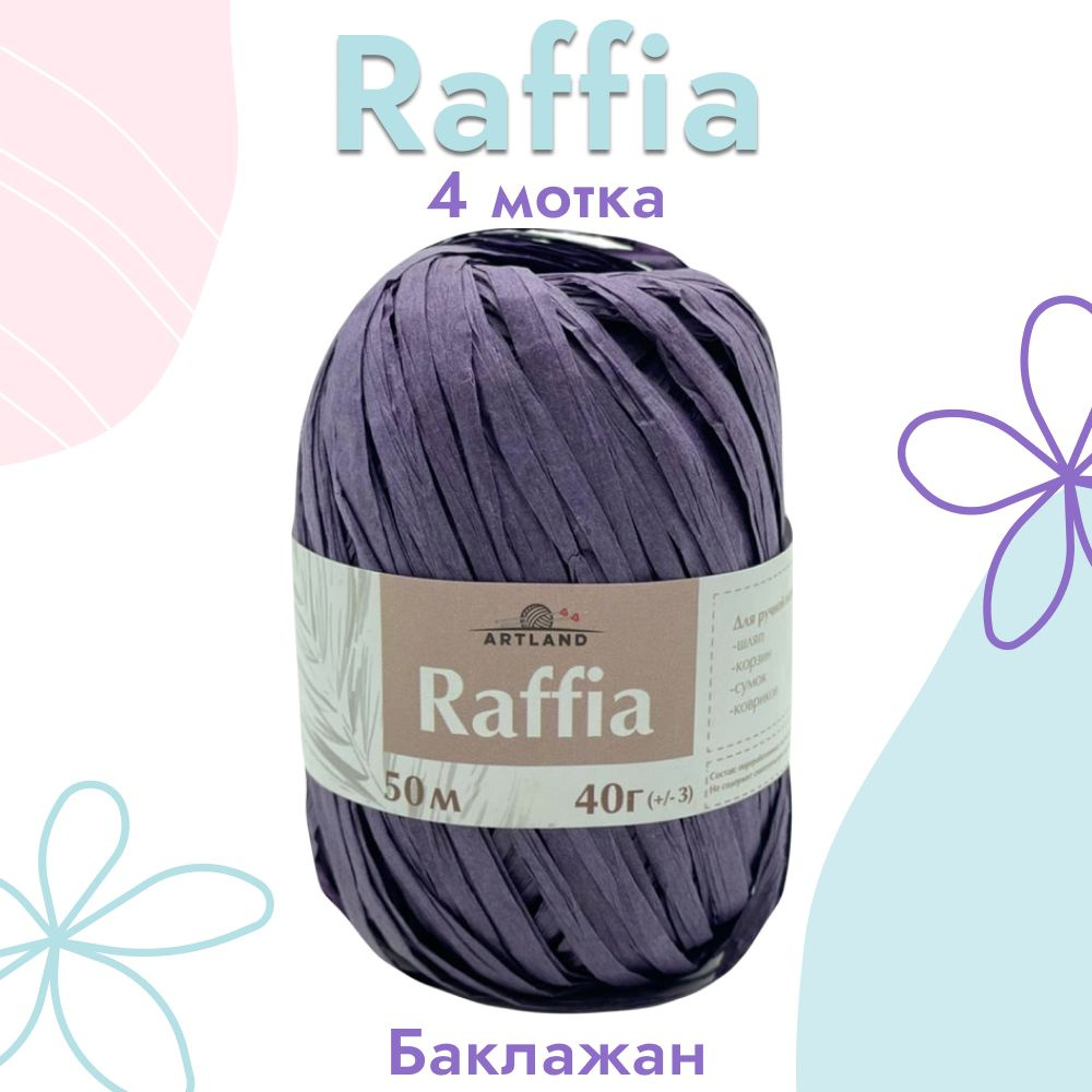 Пряжа Artland Raffia 4 мотка (50 м, 40 гр), цвет Баклажан. Пряжа Рафия, переработанные листья пальмы #1