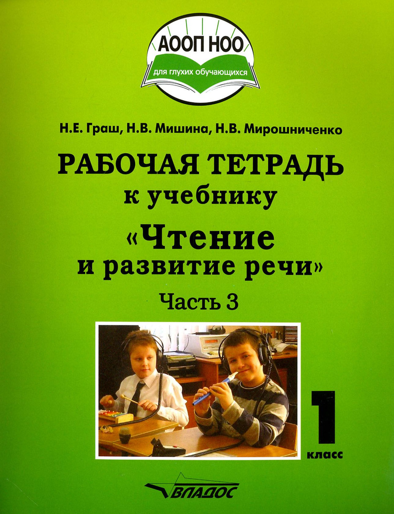 Чтение и развитие речи. 1 класс. Рабочая тетрадь. Адаптированные программы. Часть 3 | Мишина Наталья #1