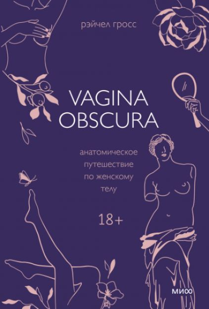 Vagina Obscura. Анатомическое путешествие по женскому телу | Гросс Рэйчел  #1