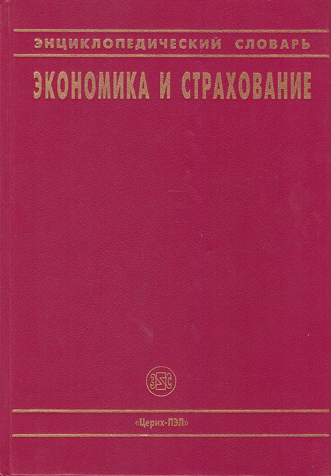 Энциклопедический словарь. Экономика и страхование | Ефимов Сергей Леонидович  #1