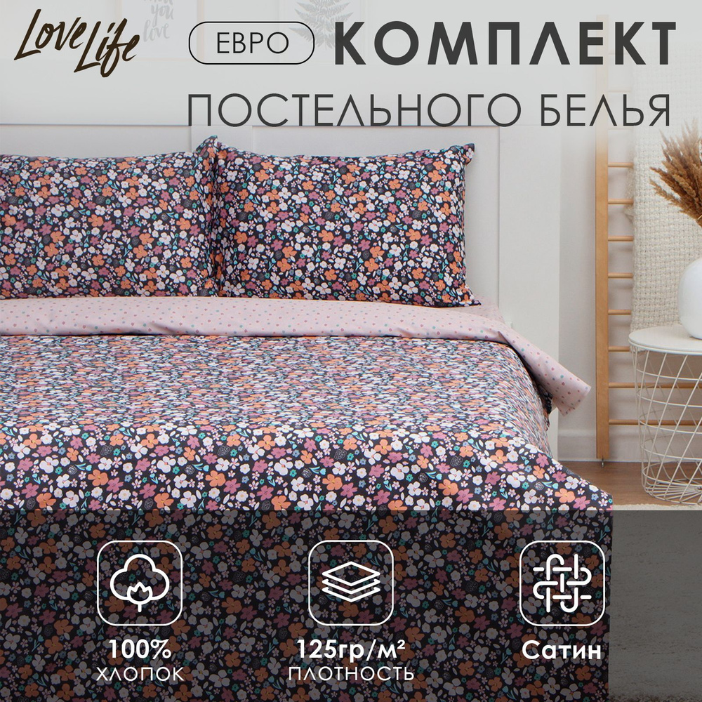 Комплект постельного белья LoveLife евро "Цветочное поле" 200*217см, 225*240см,50*70см-2шт, 100%хлопок, #1