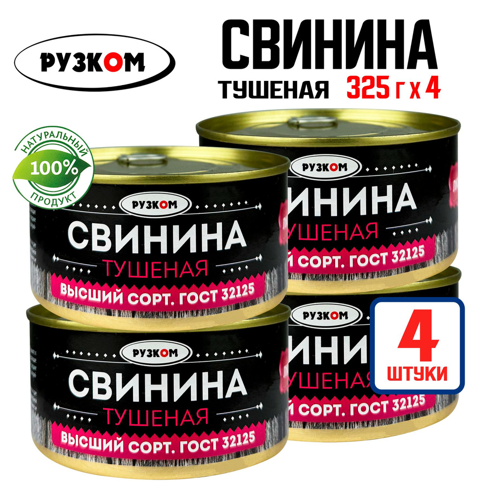 Консервы мясные РУЗКОМ - Свинина тушеная ГОСТ, 325 г - 4 шт #1