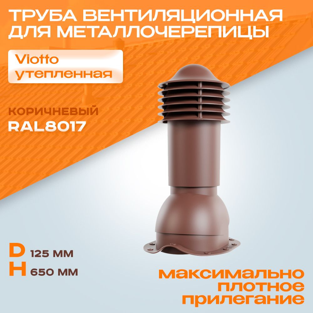 Труба вентиляционная (RAL 8017) Viotto (125х650 мм) коричневая для крыши из металлочерепицы (классик, #1