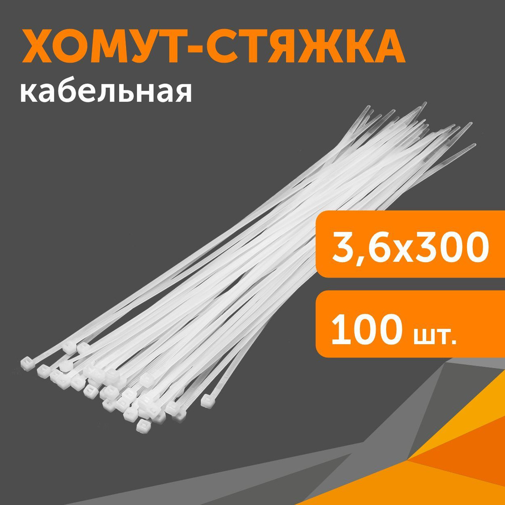 Хомут-стяжка кабельная нейлоновая 3,6х300 мм белая, 100 шт #1