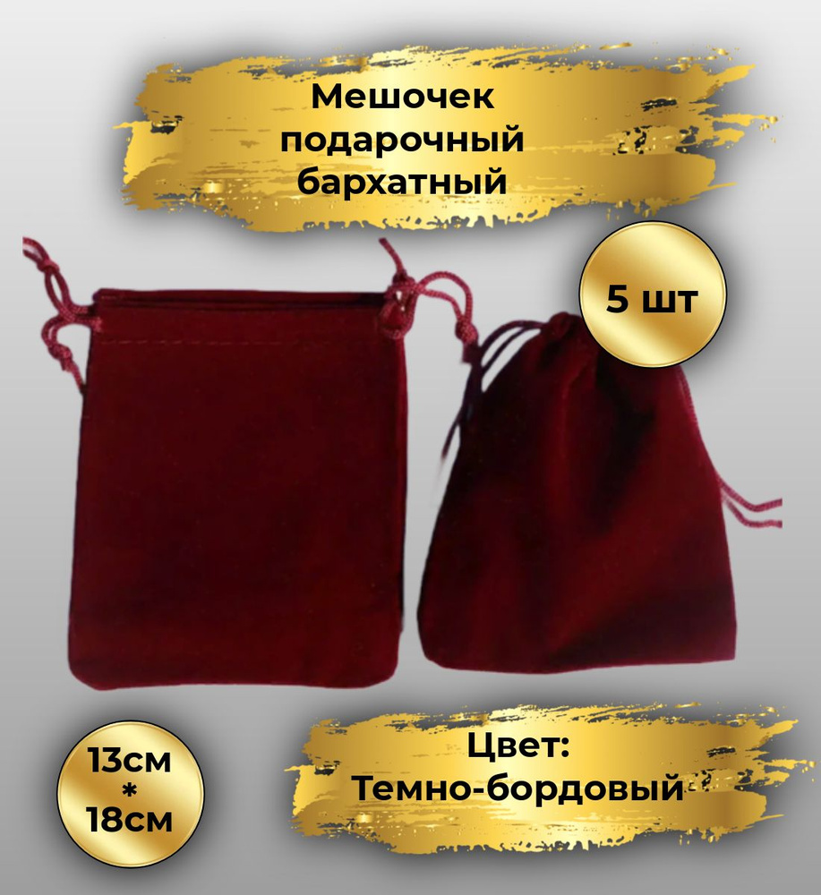 Мешочек бархатный подарочный упаковочный, размер: 13х18см, 5шт, цвет: Темно-бордовый, мешочки для подарков, #1