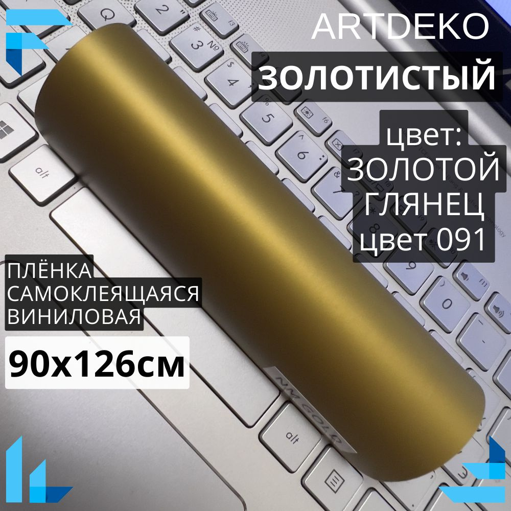 Пленка 90х126см самоклеящаяся золотая матовая для мебели / виниловая пленка  #1