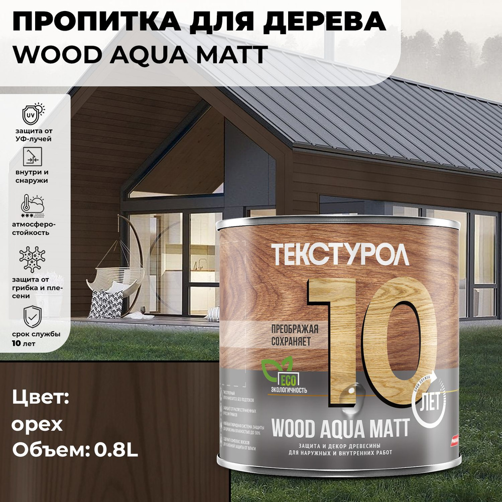 Текстурол WOOD AQUA MATT деревозащитное средство на водной основе Орех 0,8л для дерева, для фасадов, #1