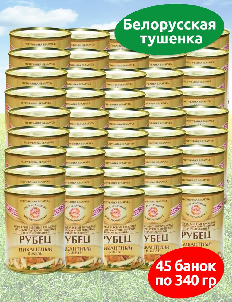 Консервы мясные Слуцкий МК Рубец пикантный в желе 45 банок по 340 гр  #1