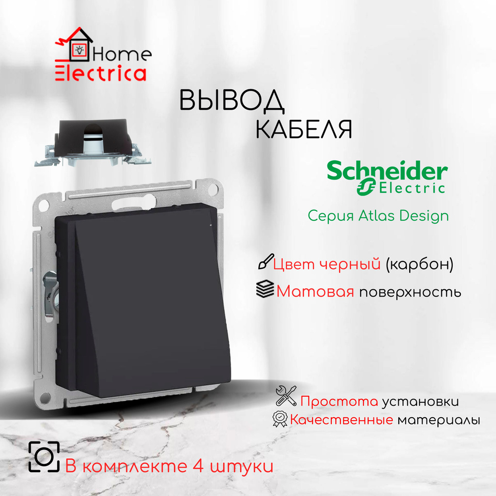 Schneider Electric AtlasDesign Вывод кабеля, механизм , цвет черный (карбон) ATN001099 4шт  #1