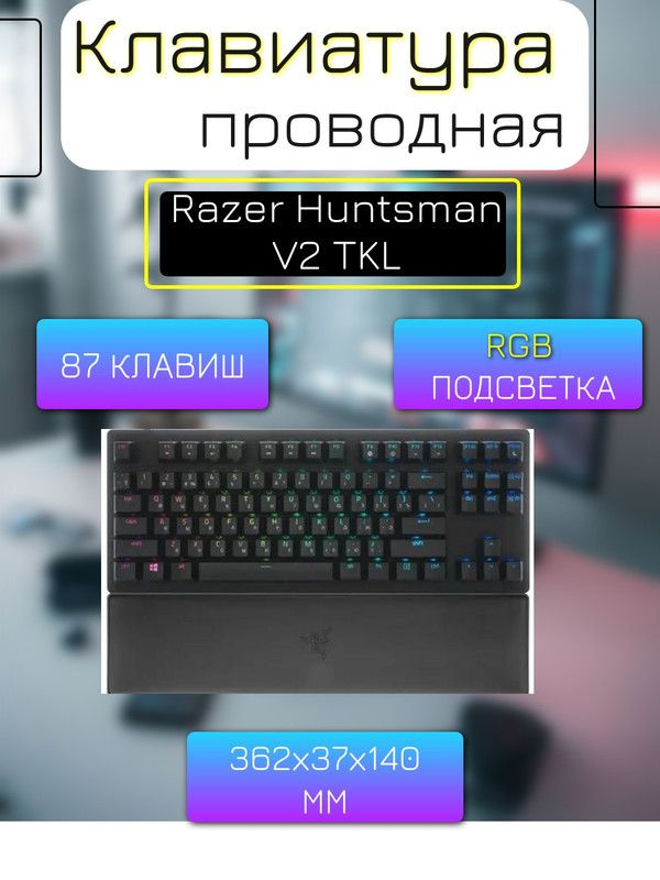 Клавиатура проводная Razer Huntsman V2 TKL #1
