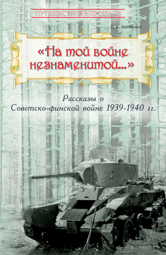 На той войне незнаменитой Рассказы о Советско-финской войне 1939-1940 гг. | Дмитриев Владимир Карлович #1