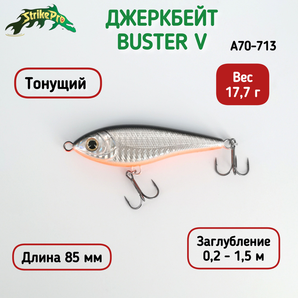 Воблер Джеркбейт Strike Pro Buster V 85 мм, 17.7 гр Загл. 0,2 - 1,5м Тонущий, цвет A70-713  #1