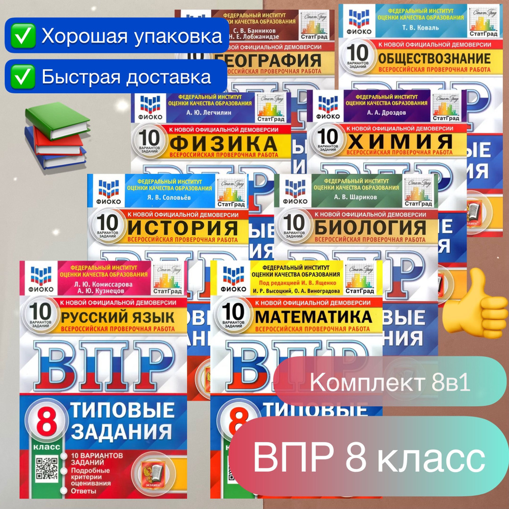 ВПР. 8 класс. 10 вариантов. Комплект. 8в1. Математика. Русский язык. История. Биология. География. Обществознание. #1